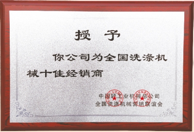 全國洗滌機械十佳經銷商，洗衣房設備廠家