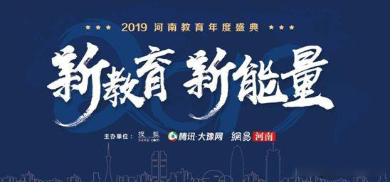 2019年河南省教育年會盛典，快看那家單位獲獎？